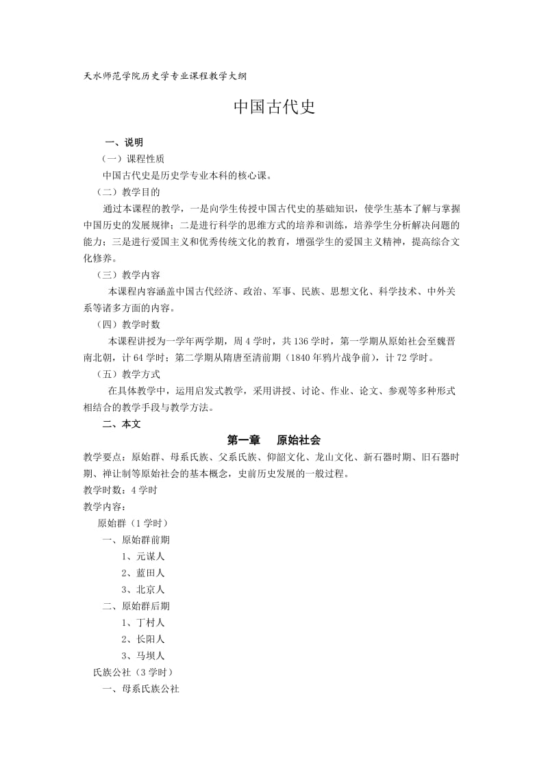 天水师范学院历史学专业课程教学大纲.doc_第1页