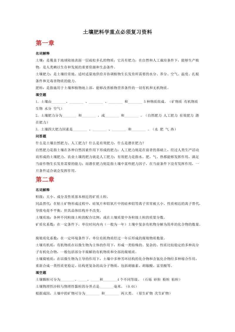 土壤肥料学重点必须复习资料.doc_第1页