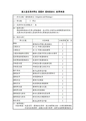 國立臺東?？茖W(xué)校 園藝科 灌溉與排水 教學(xué)綱要.doc