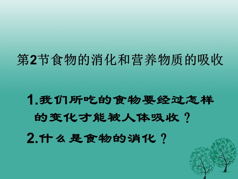 2017年春七年级生物下册8.2食物的消化和营养物质的吸收课件2新版北师大版.ppt_第1页