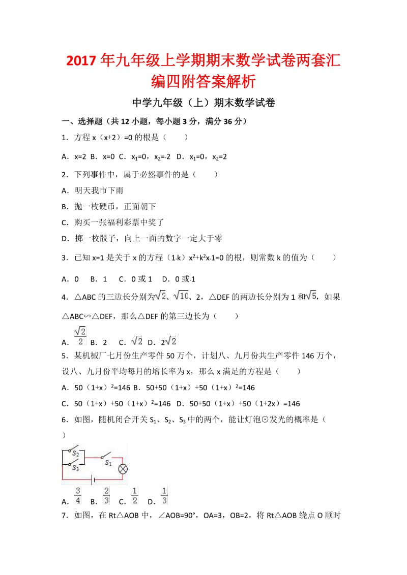 九级上学期期末数学试卷两套汇编四附答案解析.docx_第1页