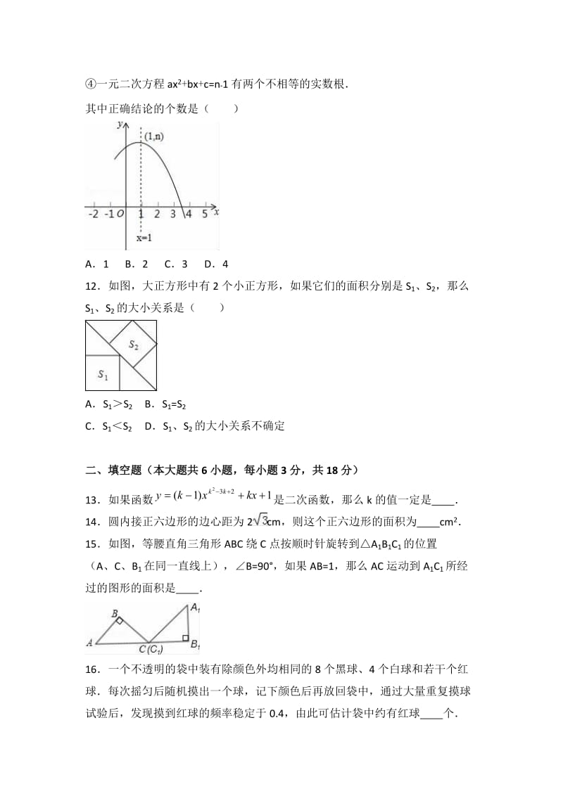 九级上学期期末数学试卷两套汇编四附答案解析.docx_第3页