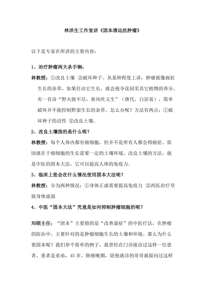 林洪生教授讲《固本清源抗肿瘤》.doc_第1页