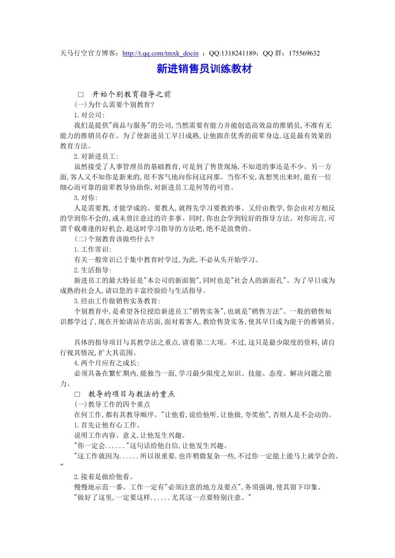 新进销售员训练教材.doc_第1页