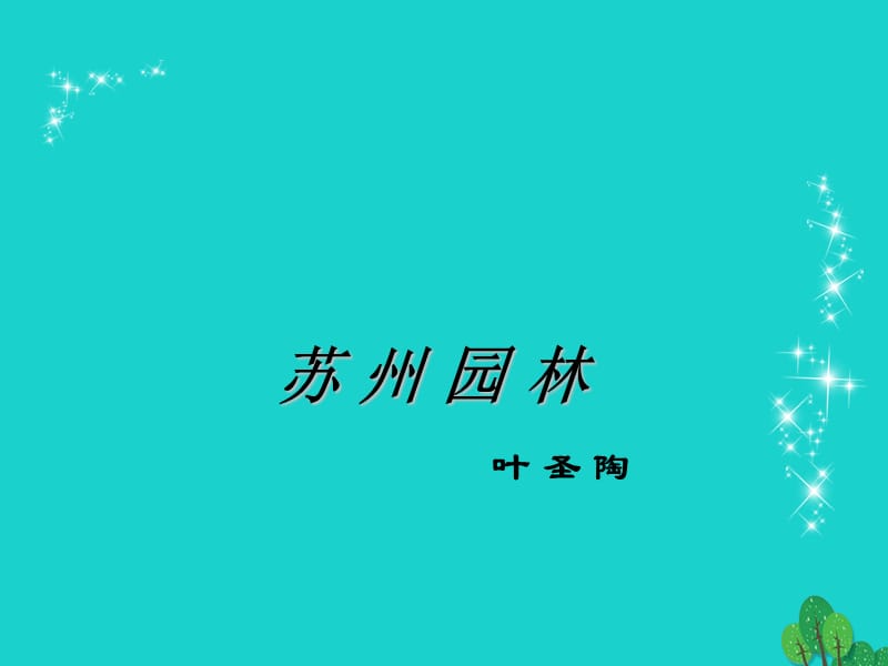 2016年八年級語文上冊 第三單元 13《蘇州園林》課件 新人教版.ppt_第1頁