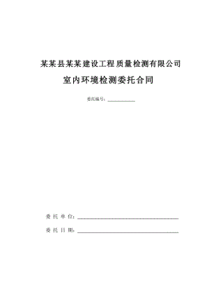 民用建筑工地進(jìn)程室內(nèi)環(huán)境檢測(cè)委托合同.doc