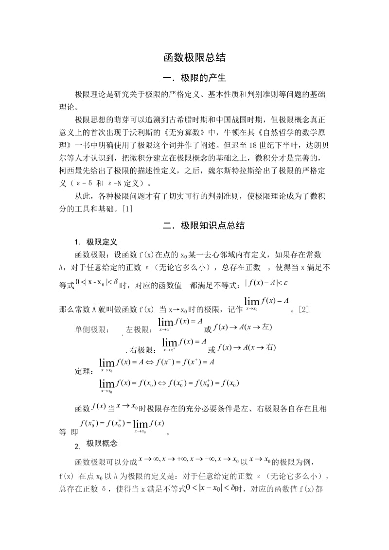 高数 数学极限总结.doc_第1页