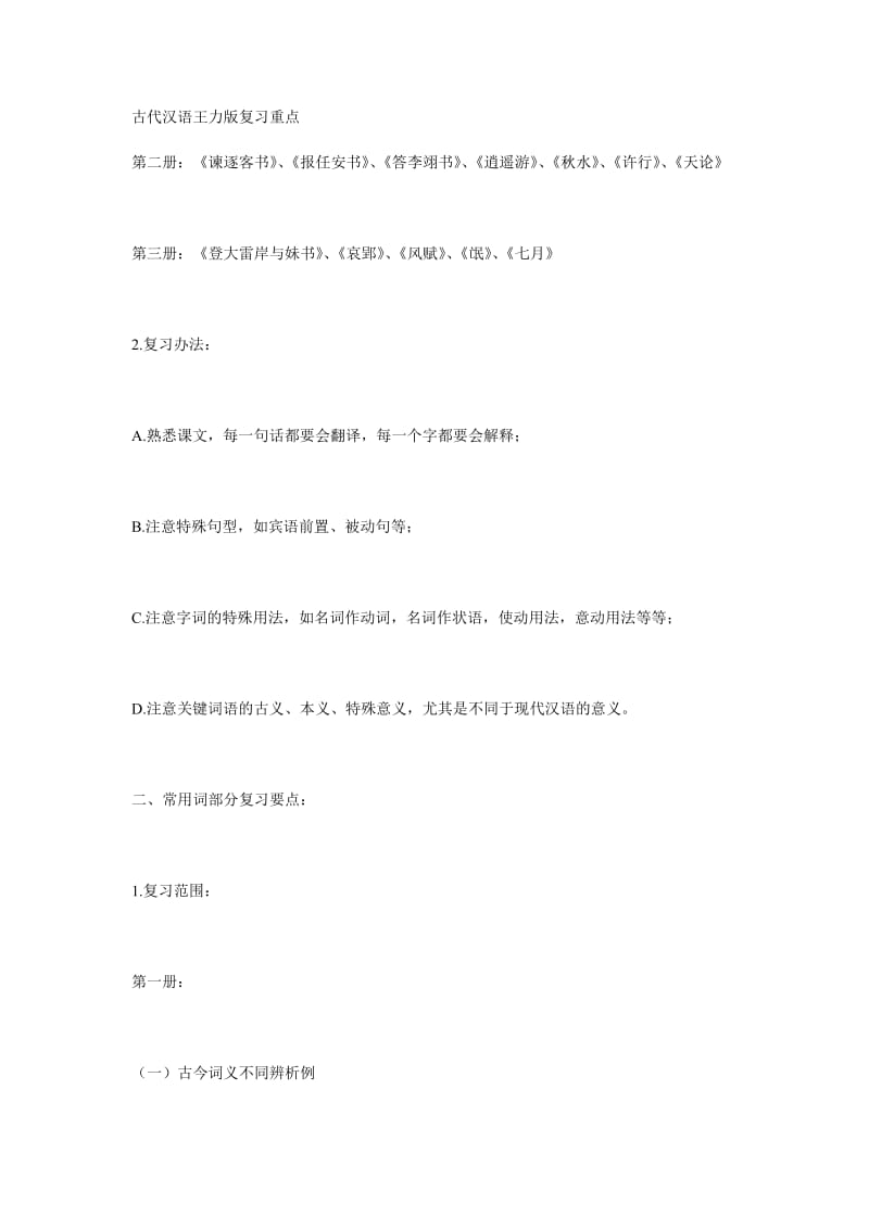 古代汉语王力版复习重点.doc_第1页
