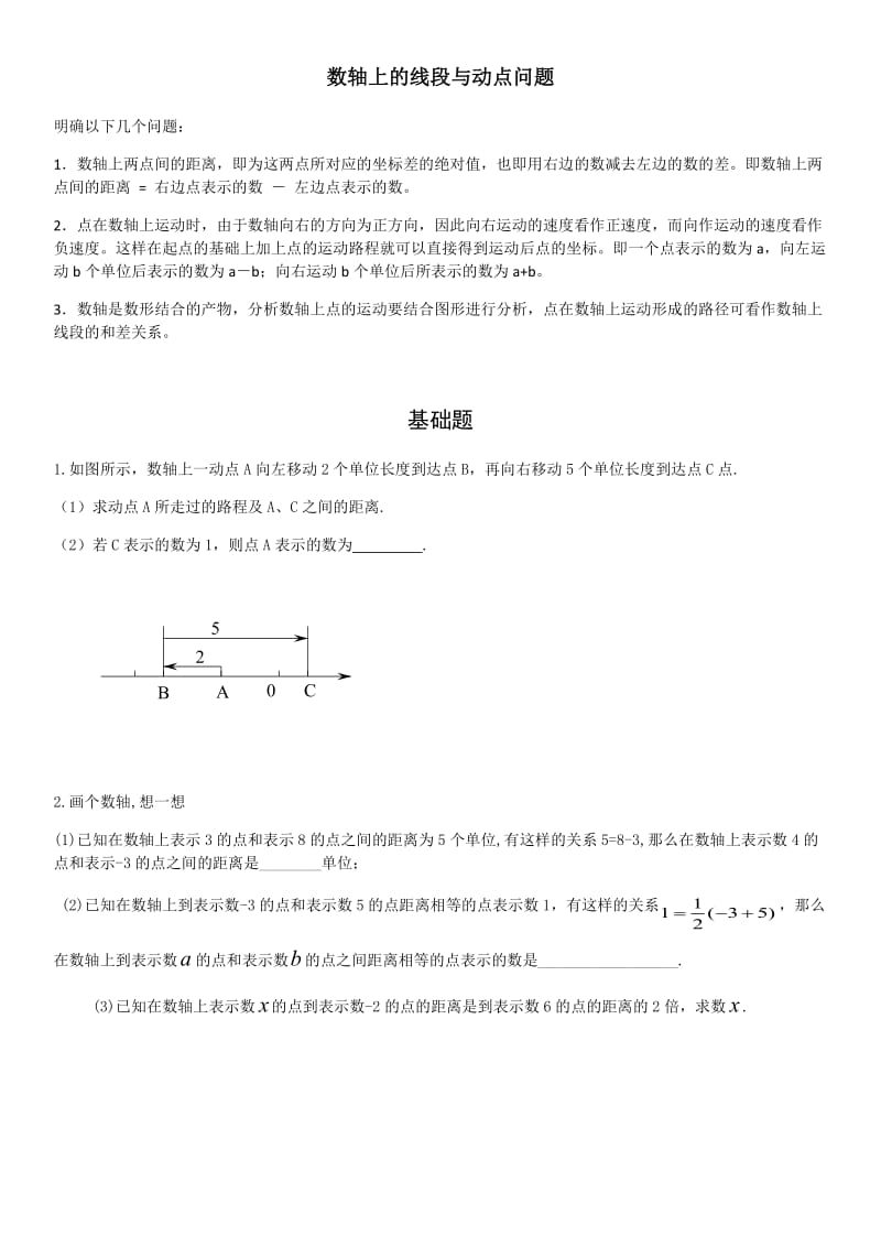 数轴上的线段与动点问题.doc_第1页