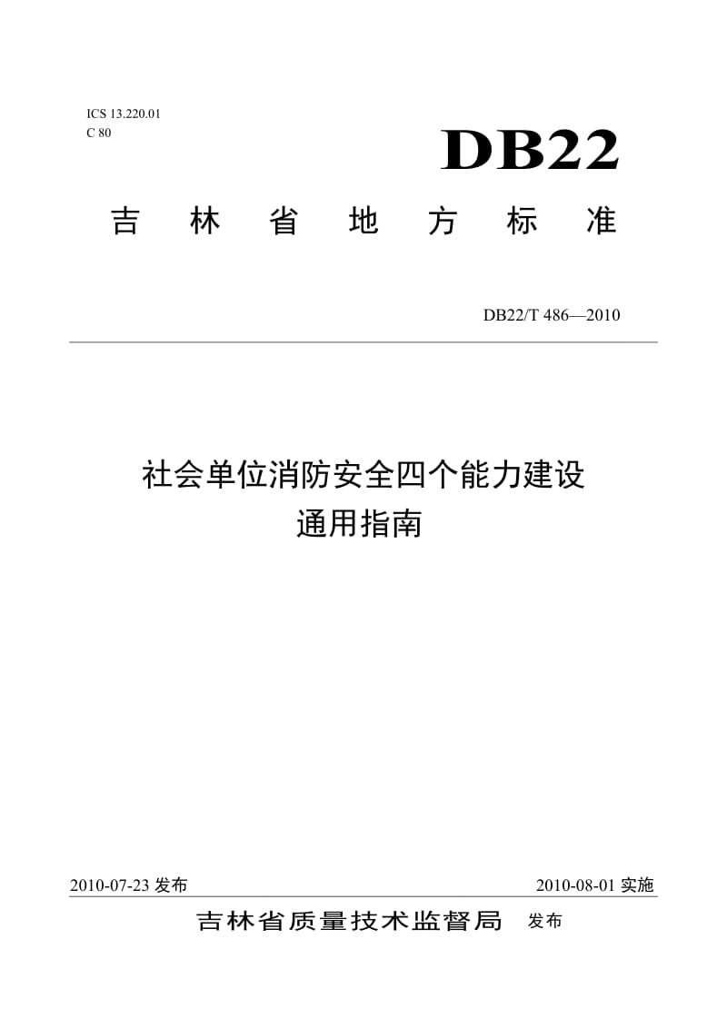 社会单位消防安全四个能力建设通用指南.doc_第1页