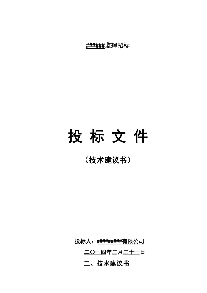 海惠路南侧一号桥钢箱梁监理技术建议书.doc_第1页