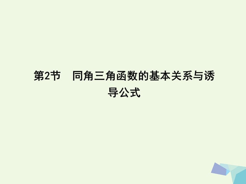 2017届高三数学一轮复习第四篇三角函数解三角形第2节同角三角函数的基本关系与诱导公式课件理.ppt_第1页