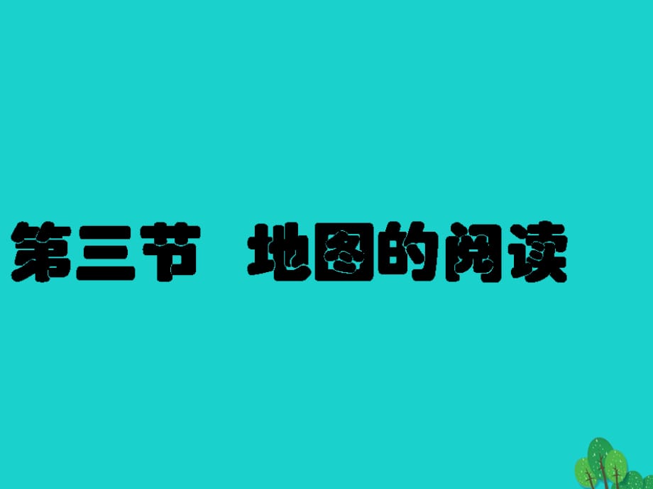 七年級地理上冊 1_3 地圖的閱讀課件 新人教版.ppt_第1頁