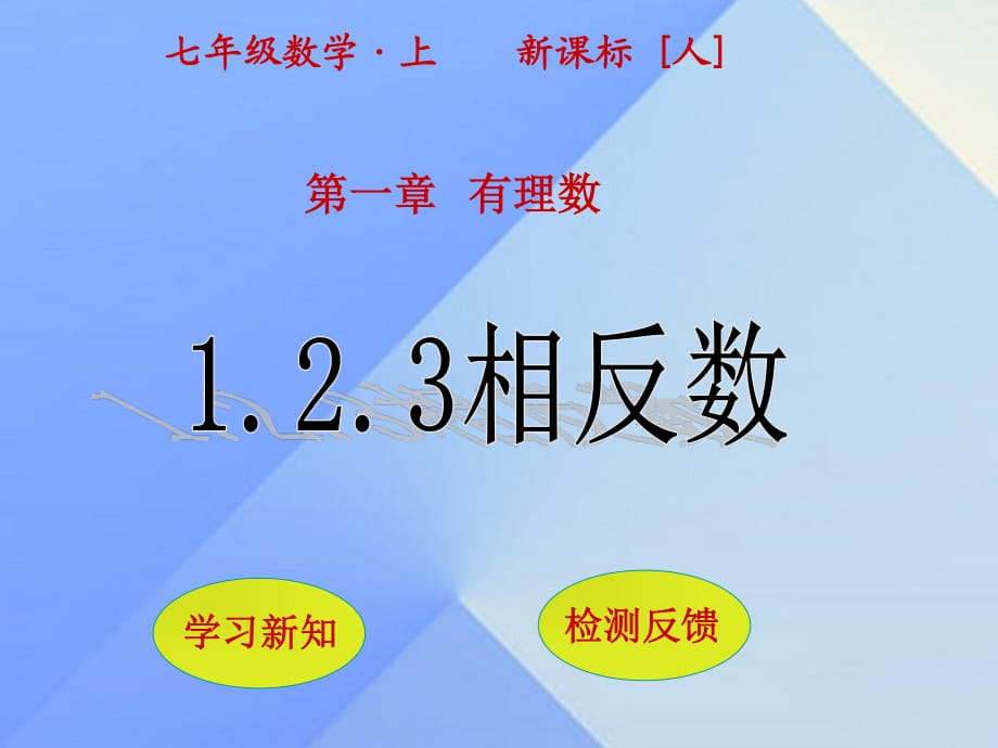 七年級數(shù)學(xué)上冊 1.2.3 相反數(shù)課件 （新版）新人教版.ppt_第1頁