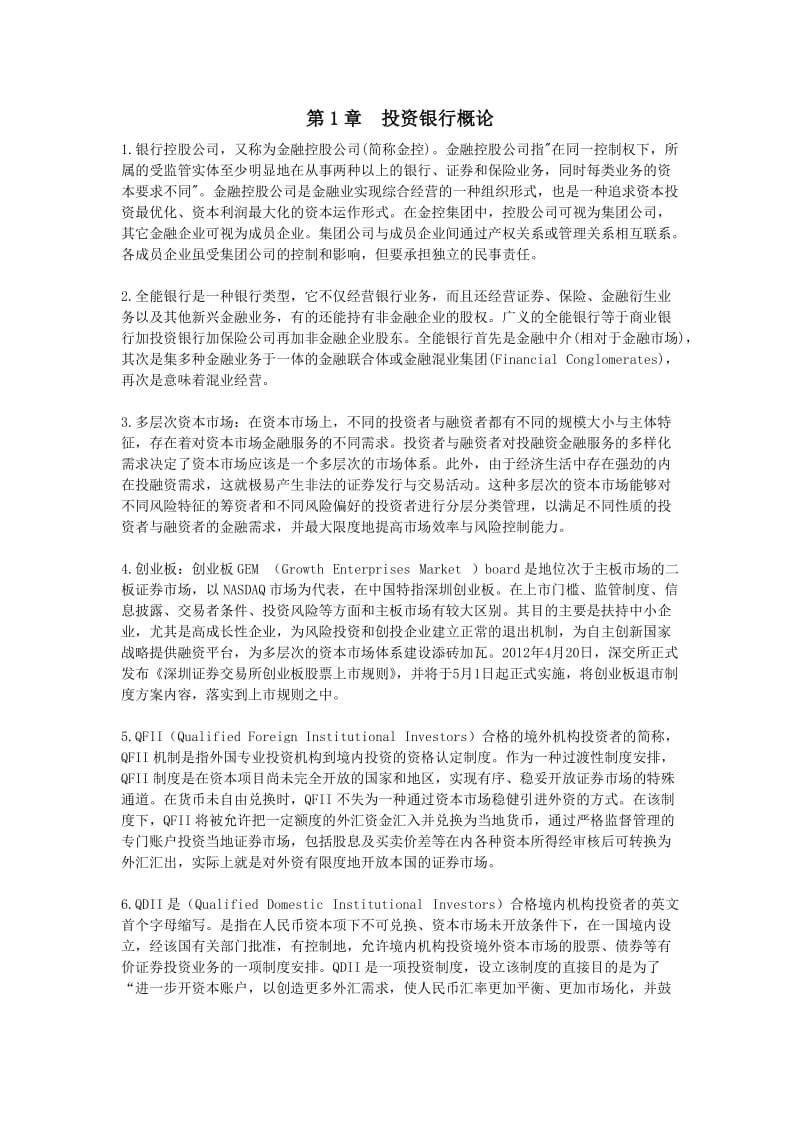 投资银行学重点总结.doc_第1页