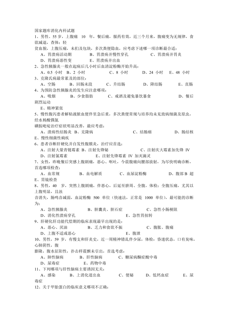 国家题库消化内科试题.doc_第1页