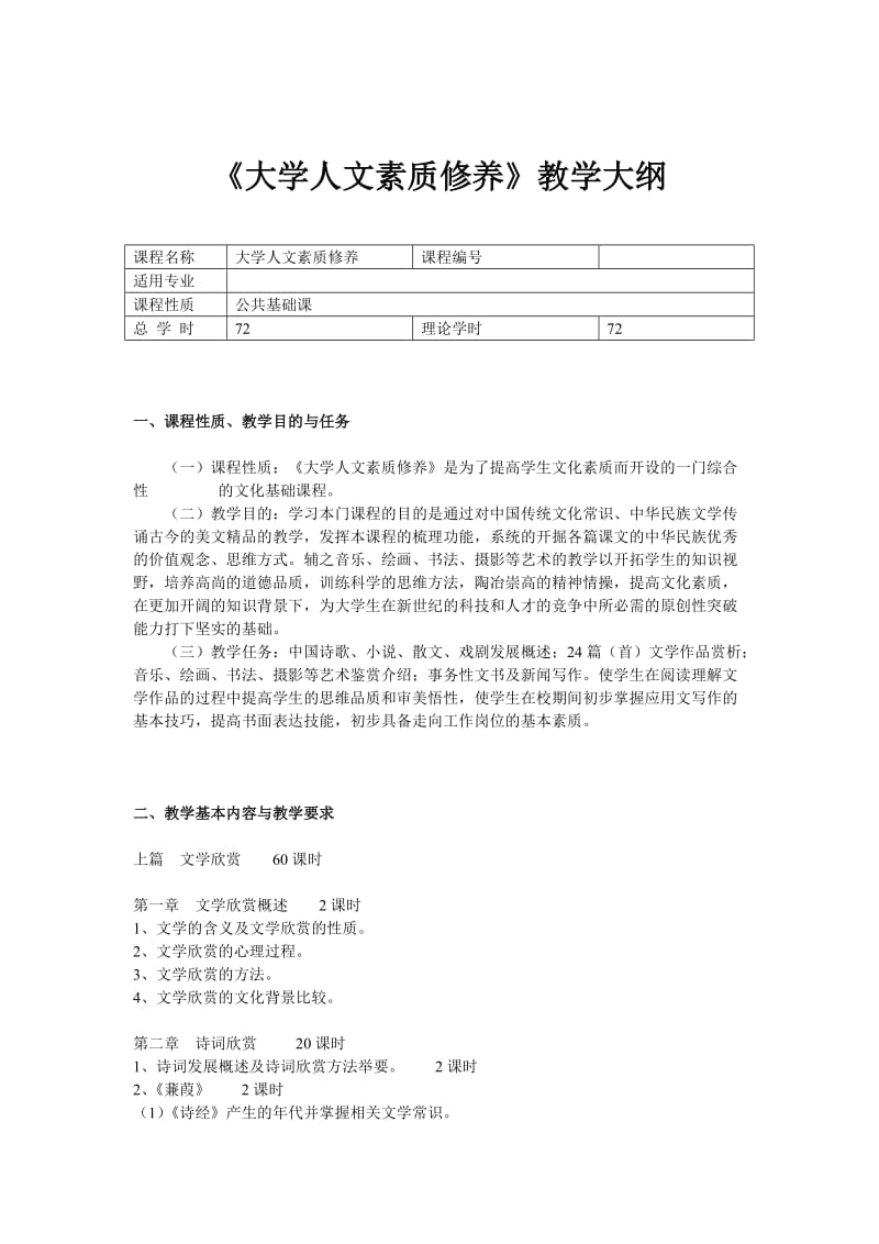 《大学人文素质修养》教学大纲.doc_第1页