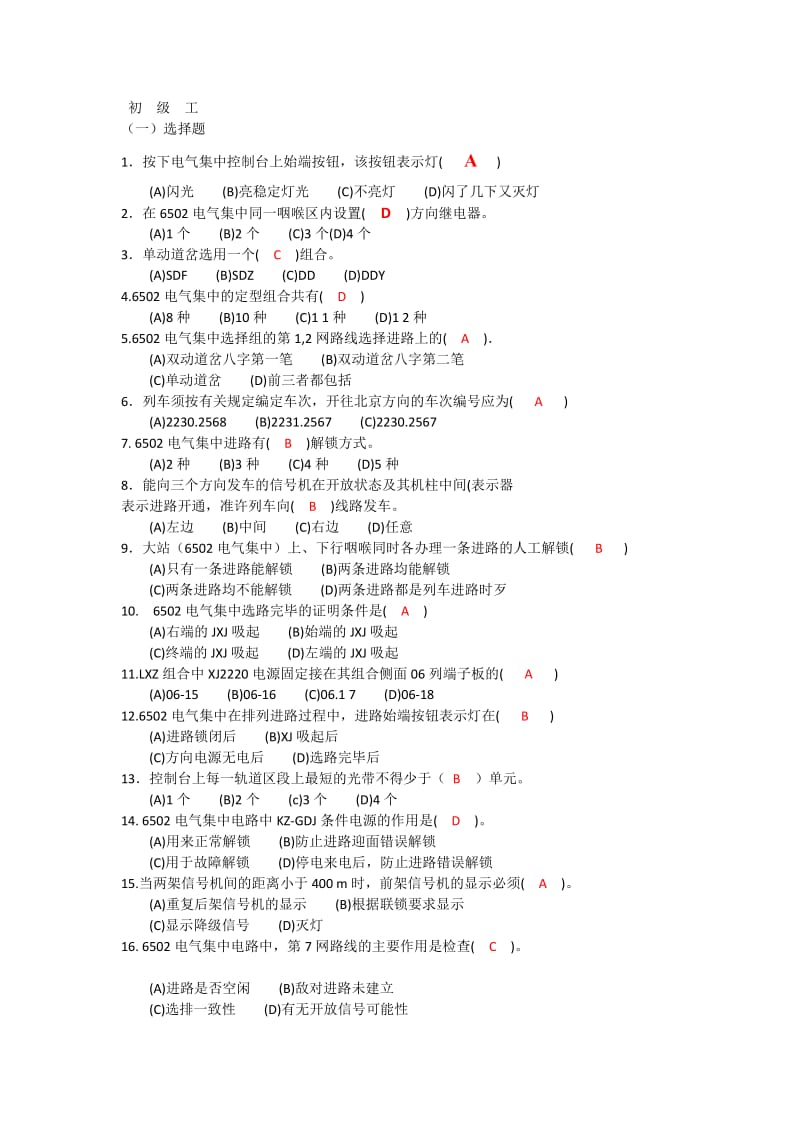 铁路初级信号工技能鉴定选择题(带答案).doc_第1页