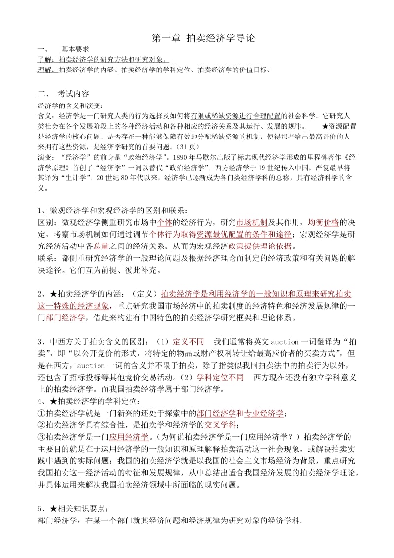 拍卖经济学基础完全版笔记.doc_第1页