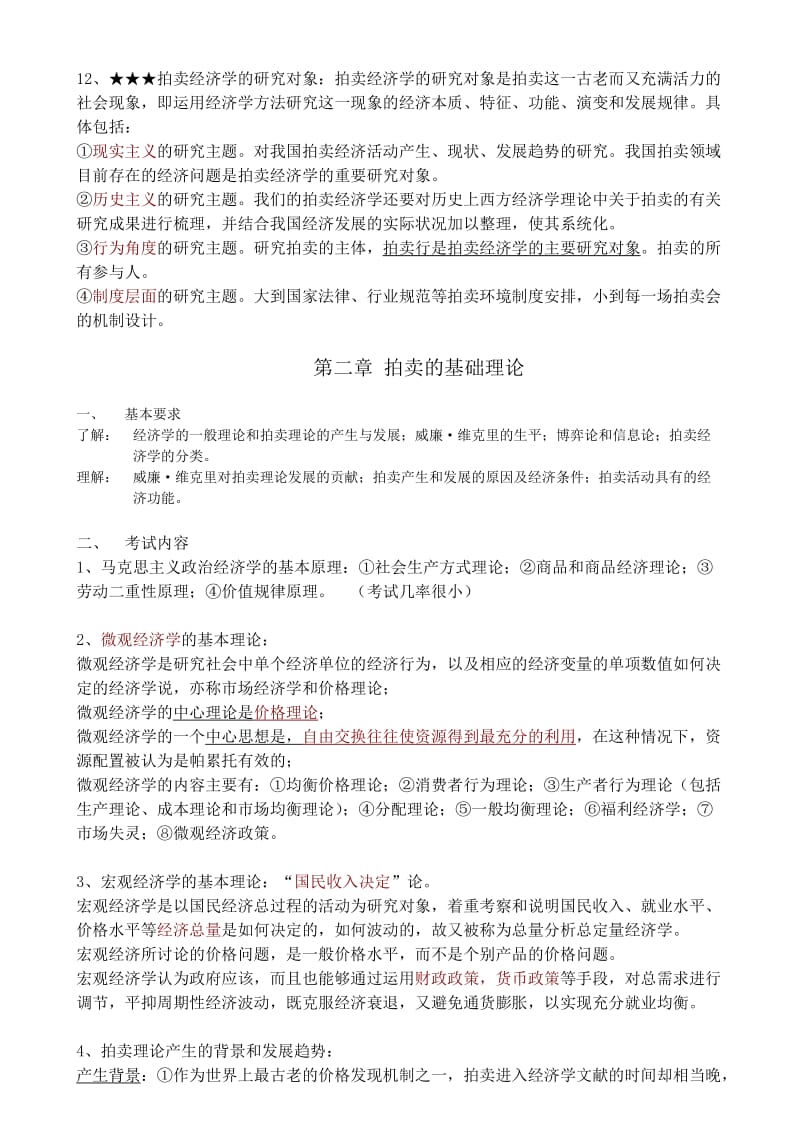 拍卖经济学基础完全版笔记.doc_第3页