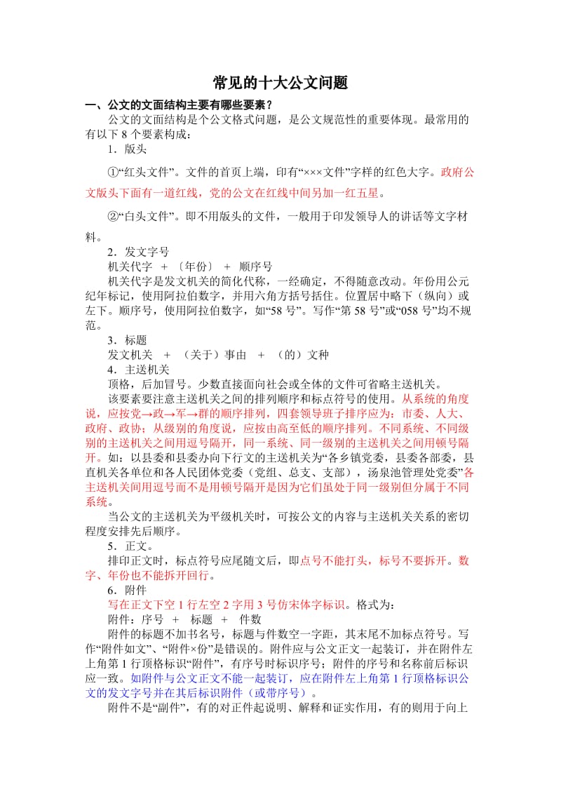 常见的十大公文问题.doc_第1页