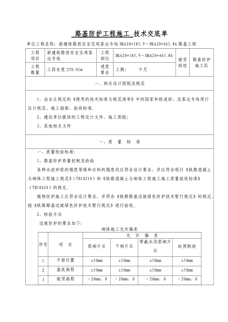 路基防护工程的施工技术交底.doc_第1页