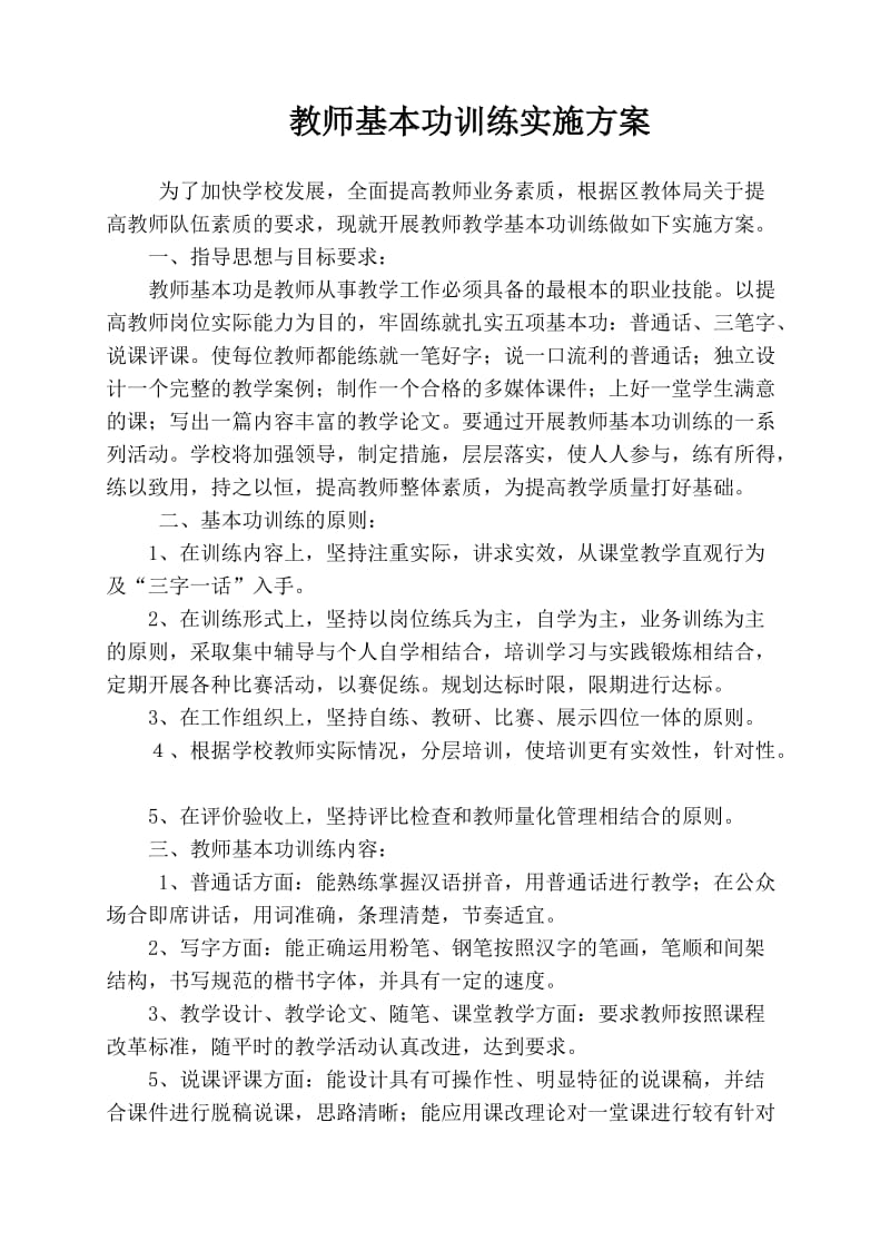 教师基本功训练实施方案.doc_第1页