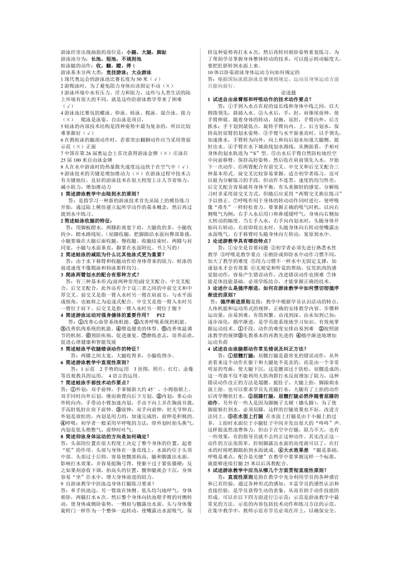 社会指导员(游泳)初级模拟试题汇总整理.doc_第1页