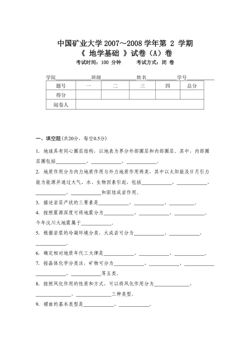 中国矿业大学 地学基础 考试试题与答案.doc_第1页