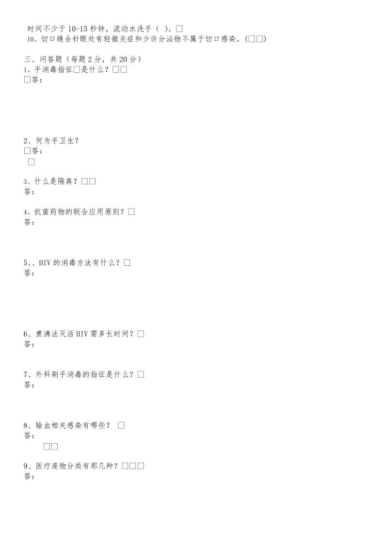 医院感染与控制测试题.doc_第3页