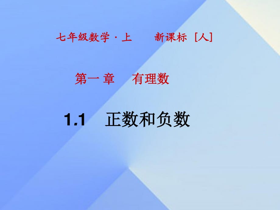 七年級(jí)數(shù)學(xué)上冊 1.1 正數(shù)和負(fù)數(shù)課件 （新版）新人教版.ppt_第1頁