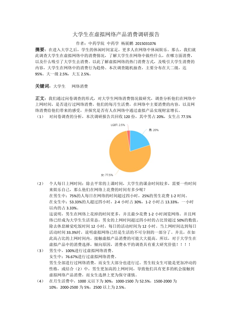 大学生在虚拟网络产品消费调研报告.doc_第1页