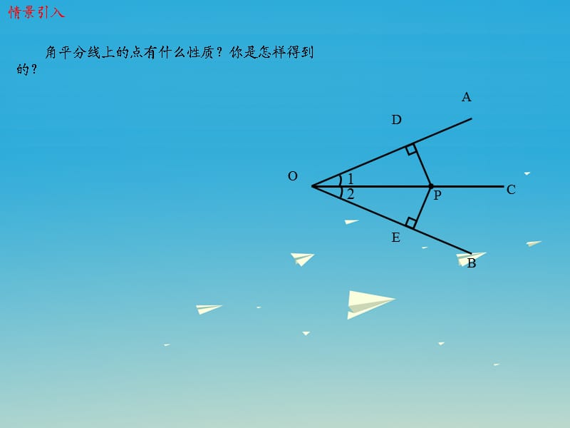 2017年春八年级数学下册1.4角平分线第1课时角平分线的性质定理及其逆定理教学课件新版北师大版.ppt_第2页