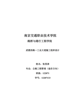 武澄西路-工業(yè)大道施工組織設(shè)計(jì).doc