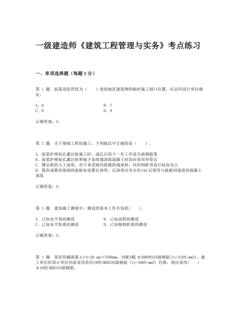 一级建造师《建筑工程管理与实务》考点练习.doc_第1页