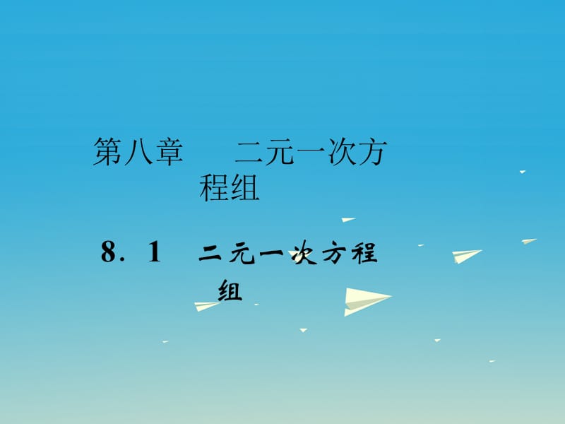 七年级数学下册 8_1 二元一次方程组课件 （新版）新人教版.ppt_第1页