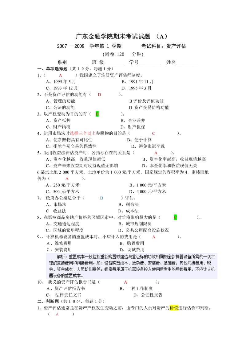 改(有答案版)07-08年资产评估期末考试题.doc_第1页