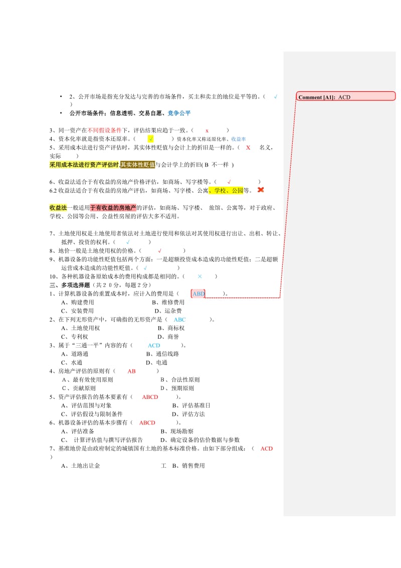 改(有答案版)07-08年资产评估期末考试题.doc_第2页