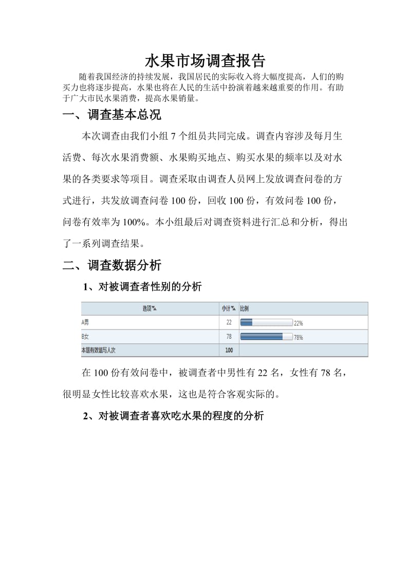 水果市场调查报告.doc_第1页