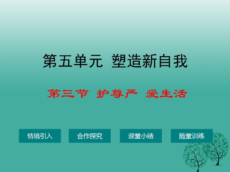 七年級(jí)政治上冊 5_3 護(hù)尊嚴(yán) 愛生活課件 湘師版（道德與法治）.ppt_第1頁