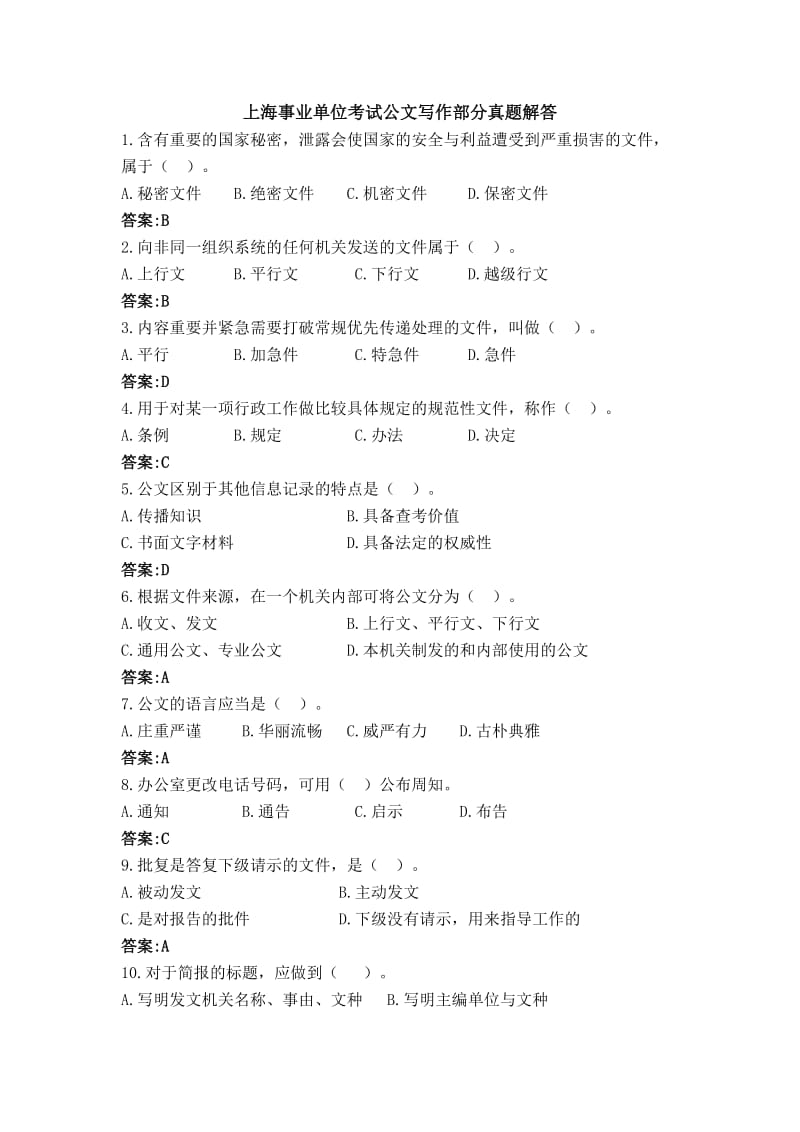 上海事业单位考试公文写作部分真题解答.doc_第1页