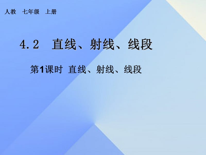 七年級數(shù)學上冊 4.2 直線、射線、線段 第1課時 直線、射線、線段教學課件 （新版）新人教版.ppt_第1頁