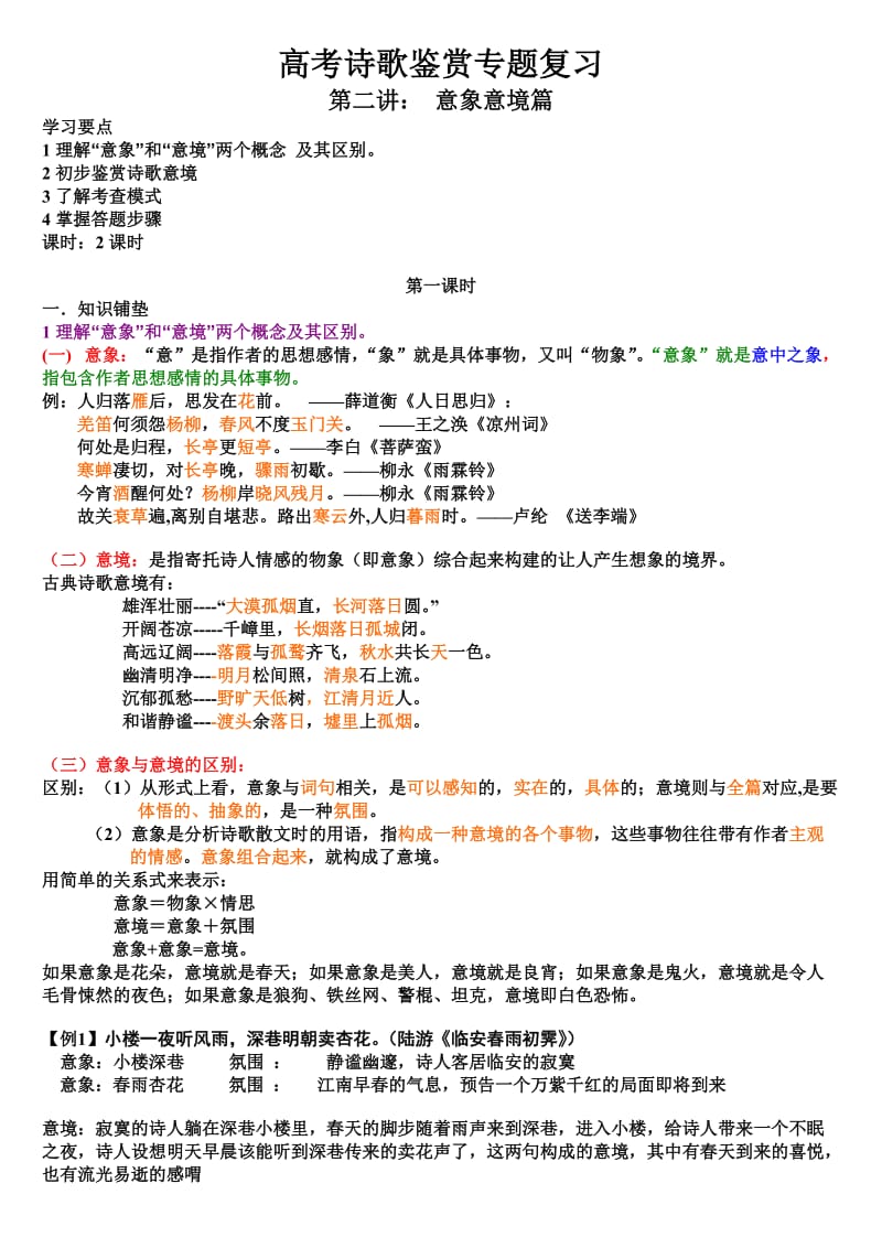 古代诗歌鉴赏之意象与意境篇教案学案.doc_第1页