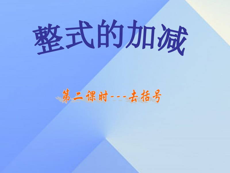 七年級數(shù)學上冊 2.2 去括號課件 （新版）新人教版.ppt_第1頁