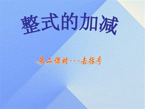 七年級數(shù)學(xué)上冊 2.2 去括號課件 （新版）新人教版.ppt