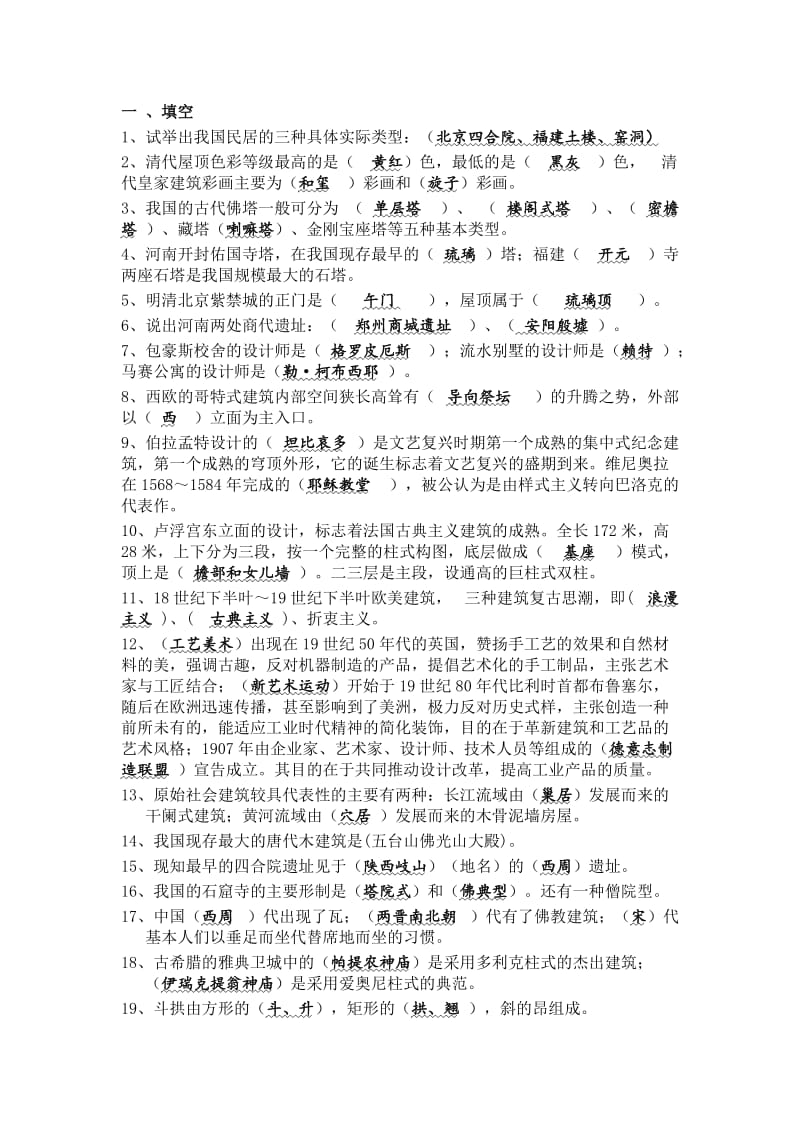 中外建筑史试题及答案.doc_第1页