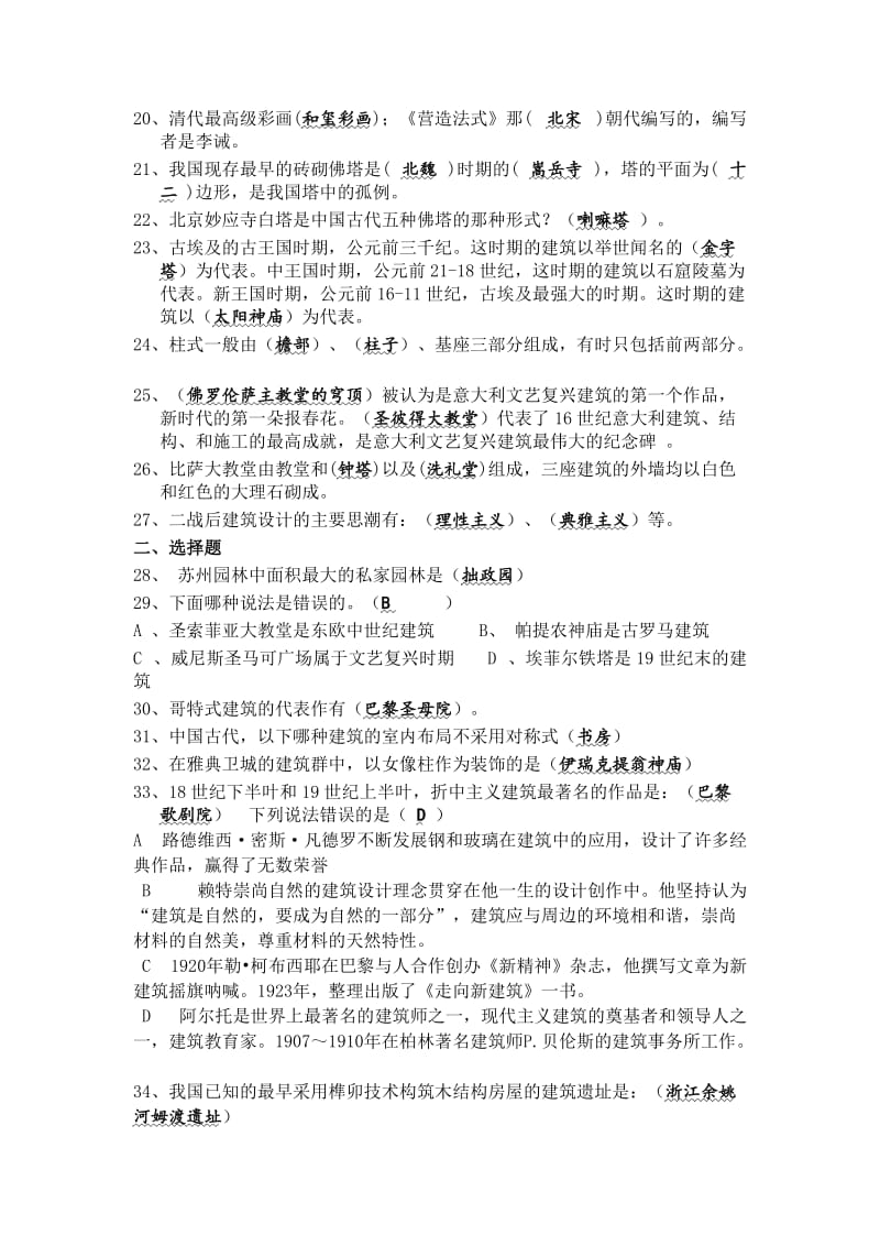 中外建筑史试题及答案.doc_第2页