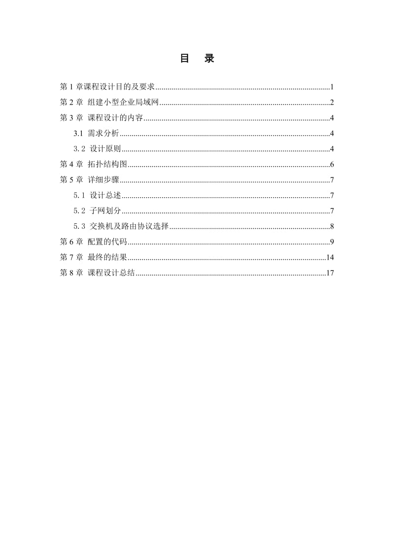 网络课设报告中小型企业局域网的组建.doc_第2页