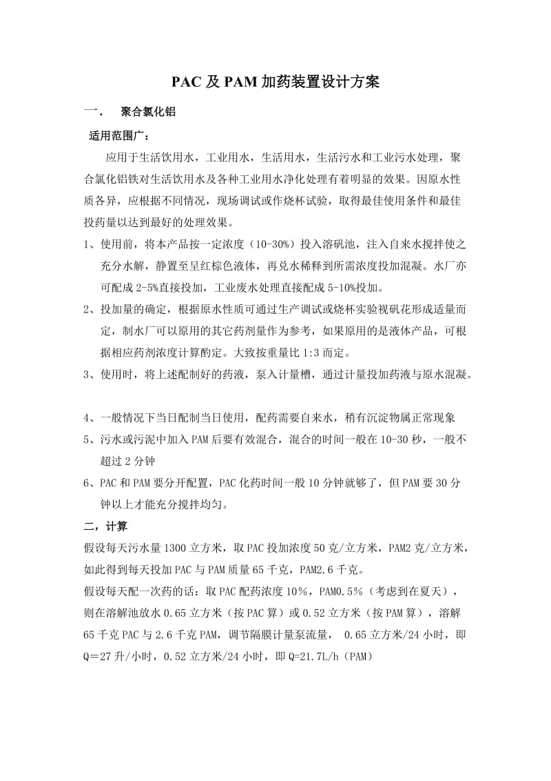 PAC及PAM加药装置设计.doc_第1页