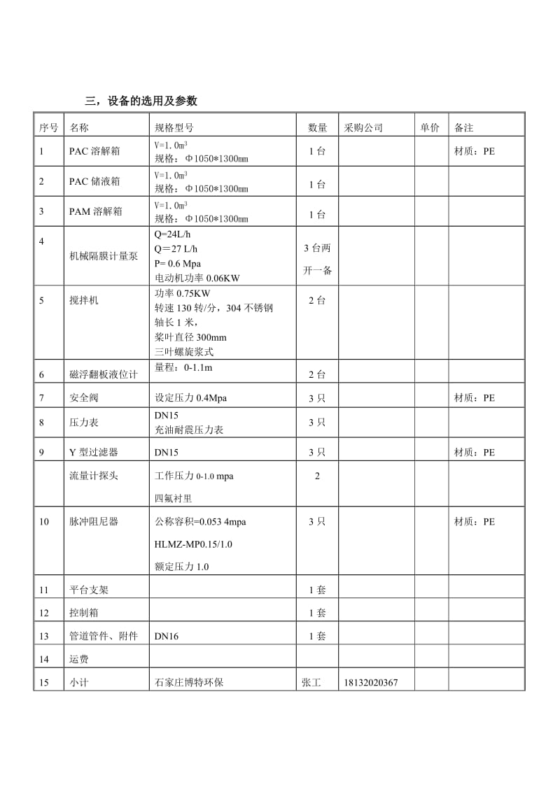 PAC及PAM加药装置设计.doc_第2页